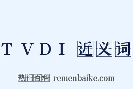 TVDI近义词是什么意思的图片